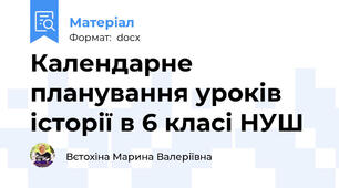 Календарне планування уроків історії в 6 класі НУШ