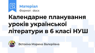 Календарне планування уроків української літератури в 6 класі НУШ
