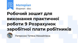 Робочий зошит для виконання практичної роботи 9 Розрахунок заробітної плати робітників