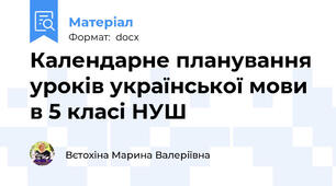 Календарне планування уроків української мови в 5 класі НУШ