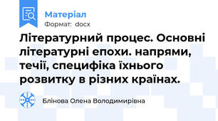 Літературний процес. Основні літературні епохи. напрями, течії, специфіка їхнього розвитку в різних країнах.