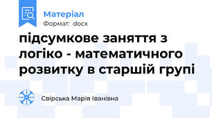підсумкове заняття з логіко - математичного розвитку в старшій групі