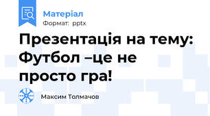 Презентація на тему: Футбол –це не просто гра!