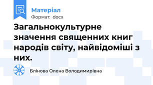Загальнокультурне значення священних книг народів світу, найвідоміші з них.