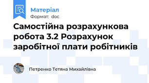 Самостійна розрахункова робота 3.2 Розрахунок заробітної плати робітників