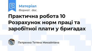 Практична робота 10 Розрахунок норм праці та заробітної плати у бригадах