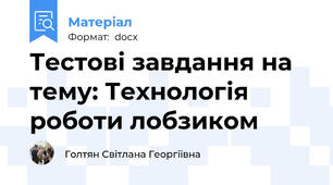 Тестові завдання на тему: Технологія роботи лобзиком