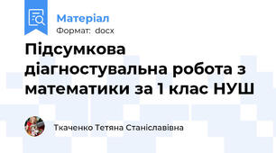 Підсумкова діагностувальна робота з математики за 1 клас НУШ