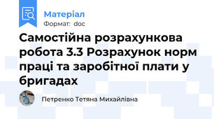 Самостійна розрахункова робота 3.3 Розрахунок норм праці та заробітної плати у бригадах