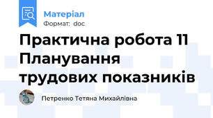 Практична робота 11 Планування трудових показників