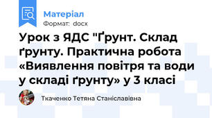 Урок з ЯДС "Ґрунт. Склад ґрунту. Практична робота «Виявлення повітря та води у складі ґрунту» у 3 класі