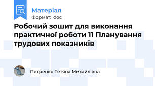 Робочий зошит для виконання практичної роботи 11 Планування трудових показників