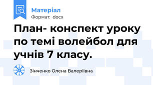 План- конспект уроку по темі волейбол для учнів 7 класу.