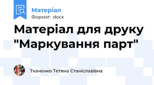 Матеріал для друку "Маркування парт"