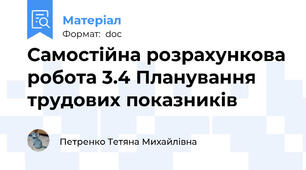 Самостійна розрахункова робота 3.4 Планування трудових показників