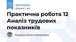 Практична робота 12 Аналіз трудових показників