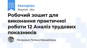 Робочий зошит для виконання практичної роботи 12 Аналіз трудових показників
