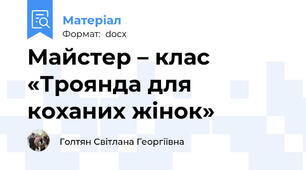 Майстер – клас «Троянда для коханих жінок»