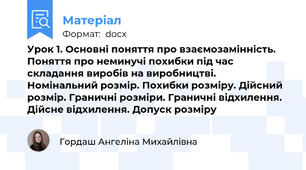 Урок 1. Основні поняття про взаємозамінність. Поняття про неминучі похибки під час складання виробів на виробництві. Номінальний розмір. Похибки розміру. Дійсний розмір. Граничні розміри. Граничні відхилення. Дійсне відхилення. Допуск розміру