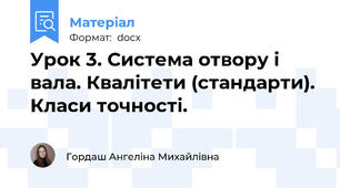 Урок 3. Система отвору і вала. Квалітети (стандарти). Класи точності.