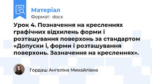 Урок 4. Позначення на кресленнях графічних відхилень форми і розташування поверхонь за стандартом «Допуски і, форми і розташування поверхонь. Зазначення на кресленнях».