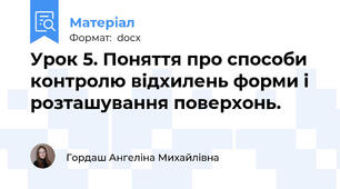 Урок 5. Поняття про способи контролю відхилень форми і розташування поверхонь.