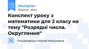 Конспект уроку з математики для 2 класу на тему "Розрядні числа. Округлення"