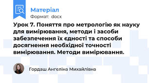 Урок 7. Поняття про метрологію як науку для вимірювання, методи і засоби забезпечення їх єдності та способи досягнення необхідної точності вимірювання. Методи вимірювання.