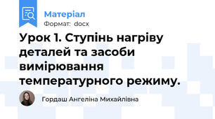 Урок 1. Ступінь нагріву деталей та засоби вимірювання температурного режиму.