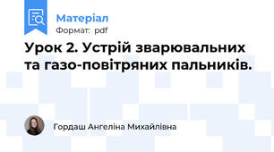 Урок 2. Устрій зварювальних та газо-повітряних пальників.