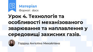 Урок 4. Технологія та особливості механізованого зварювання та наплавлення у середовищі захисних газів.