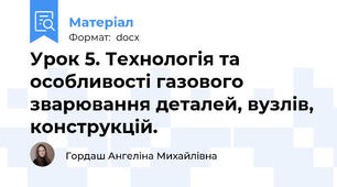 Урок 5. Технологія та особливості газового зварювання деталей, вузлів, конструкцій.