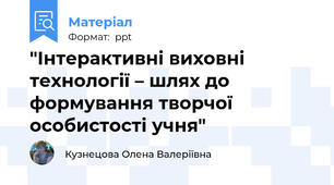 "Інтерактивні виховні технології – шлях до формування творчої особистості учня"