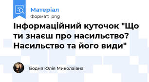 Інформаційний куточок "Що ти знаєш про насильство? Насильство та його види"
