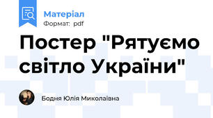 Постер "Рятуємо світло України"