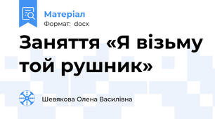 Заняття «Я візьму той рушник»