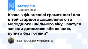 Казка з фінансової грамотності для дітей старшого дошкільного та молодшого шкільного віку " Матуся завжди допоможе або як щось купити без готівки"