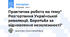 Практична робота на тему" Розгортання Української революції. Боротьба за відновлення незалежності"