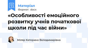 «Особливості емоційного розвитку учнів початкової щколи під час війни»