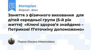 Заняття з фізичного виховання  для дітей середньої групи (5-й рік життя)  «Ключі здоров’я знайдемо – Петрикові П’яточкіну допоможемо»