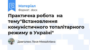 Практична робота  на тему"Встановлення комуністичного тоталітарного режиму в Україні"