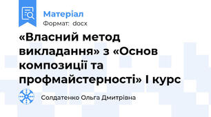 «Власний метод викладання» з «Основ композиції та профмайстерності» I курс