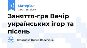 Заняття-гра Вечір українських ігор та пісень