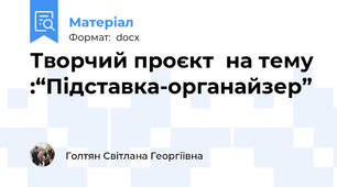 Творчий проєкт  на тему :“Підставка-органайзер”