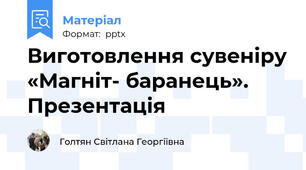 Виготовлення сувеніру «Магніт- баранець». Презентація