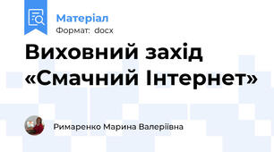 Виховний захід «Смачний Інтернет»
