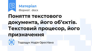 Поняття текстового документа, його об’єктів. Текстовий процесор, його призначення