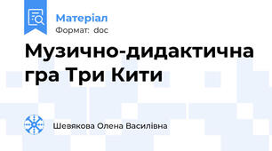 Музично-дидактична гра Три Кити