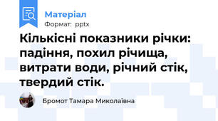 Кількісні показники річки: падіння, похил річища, витрати води, річний стік, твердий стік.