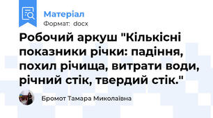 Робочий аркуш "Кількісні показники річки: падіння, похил річища, витрати води, річний стік, твердий стік."